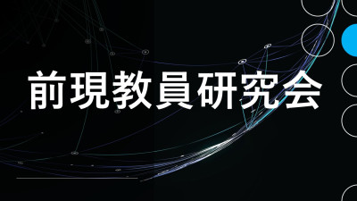 前現教員研究会