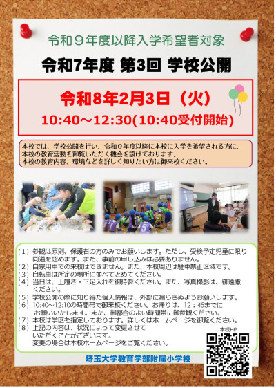 ２５１２０１０１３第３回学校公開について（チラシ）