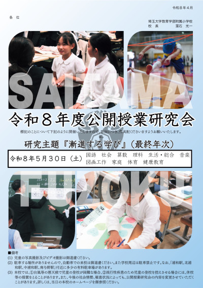 【埼玉大学教育学部附属小学校】令和８年度公開授業研究会_page-0001