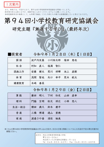 【埼玉大学教育学部附属小学校】令和８年度公開授業研究会_page-0004