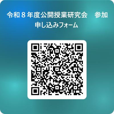 令和８年度公開授業研究会　参加申し込みフォーム&nbsp; 用 QR コード