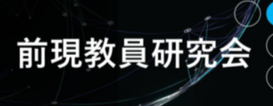 前現教員研究会