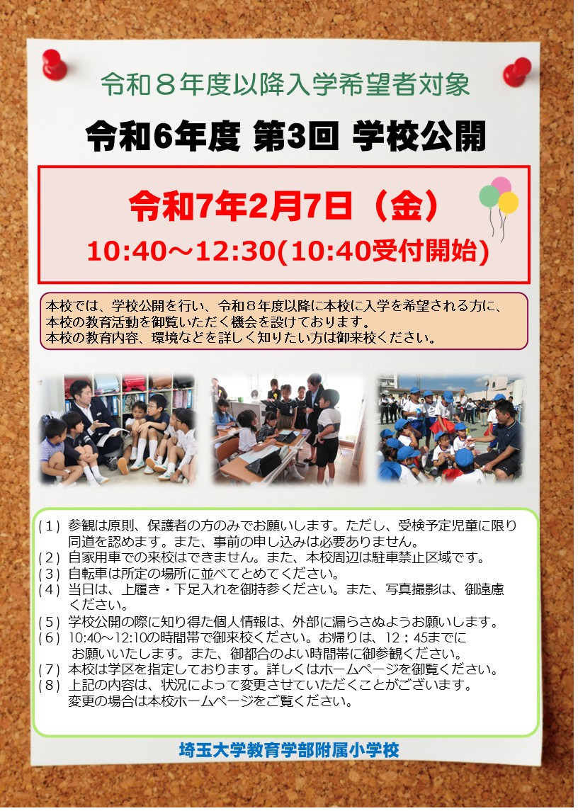 ２４１２０２０１３第３回学校公開について（チラシ）