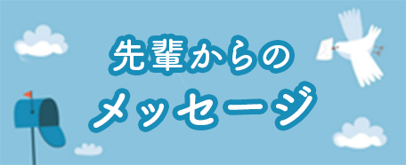 先輩からのメッセージ